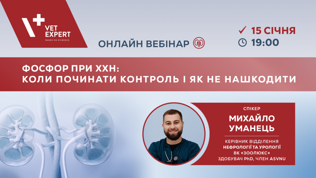 ОНЛАЙН ВЕБІНАР для ветеринарної спільноти Vet Expert з Михайлом Уманцем