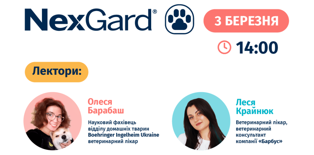 Онлайн вебінар Протипаразитарні препарати родини NexGard