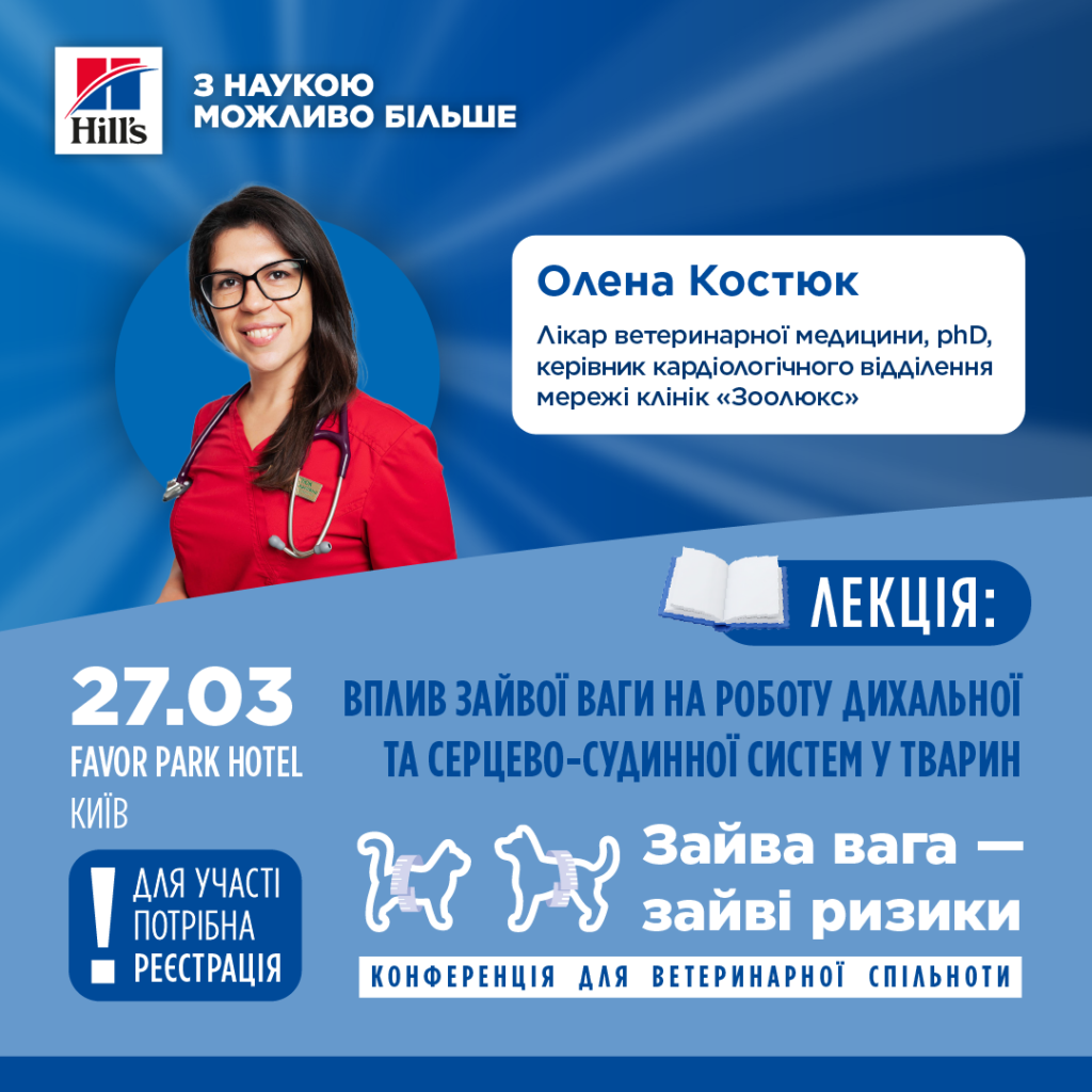 «Вплив зайвої ваги на роботу дихальної та серцево-судинної систем у тварин»
